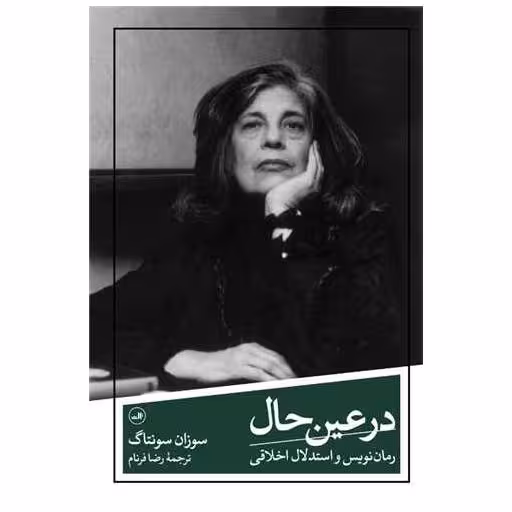 کتاب در عین حال اثر سوزان سانتاگ