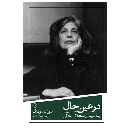 کتاب در عین حال اثر سوزان سانتاگ