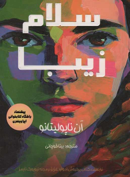 سلام زیبا - ناشربوک | خرید آنلاین کتاب
