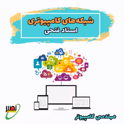 کلاس نکته و تست شبکه های کامپیوتری استاد فتحی (آفلاین) کنکور 1405