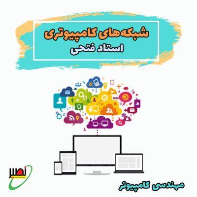 کلاس نکته و تست شبکه های کامپیوتری استاد فتحی (آفلاین) کنکور 1405