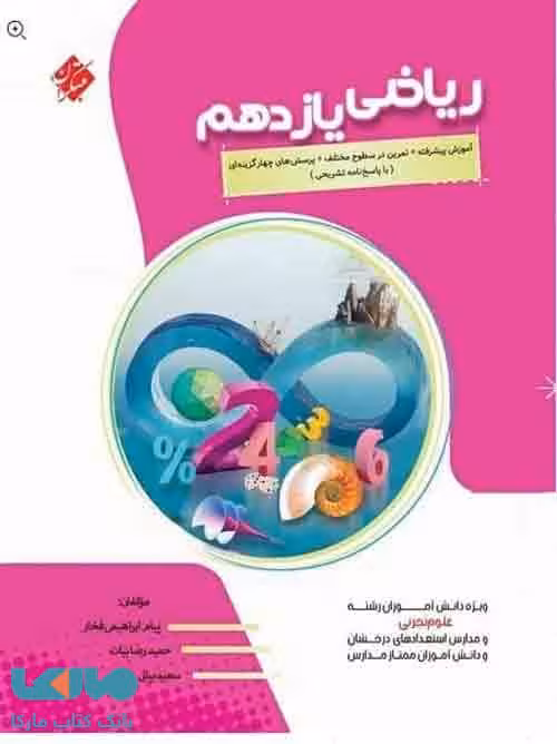 آموزش پیشرفته ریاضی یازدهم تجربی مبتکران