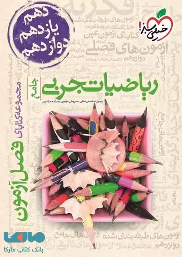 فصل آزمون ریاضی تجربی خیلی سبز