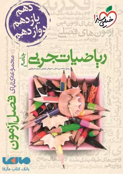 فصل آزمون ریاضی تجربی خیلی سبز