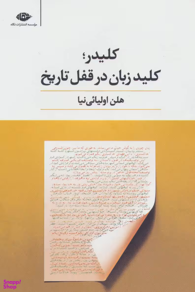 کتاب کلیدر کلید زبان در قفل تاریخ اثر هلن اولیایی نیا انتشارات نگاه