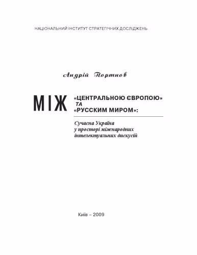 خرید و دانلود نسخه کامل کتاب Між Центральною Європою та Русским миром. Сучасна Україна у просторі міжнародних інтелектуальних дискусій