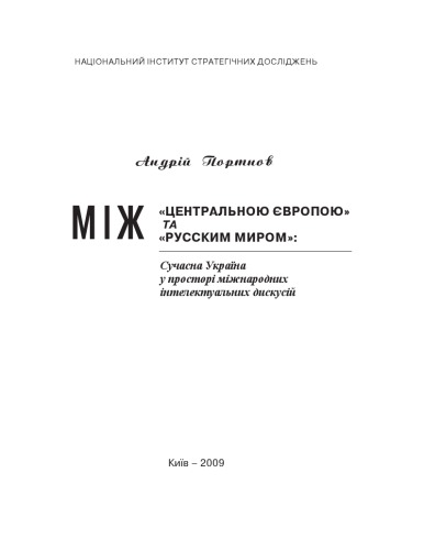 خرید و دانلود نسخه کامل کتاب Між Центральною Європою та Русским миром. Сучасна Україна у просторі міжнародних інтелектуальних дискусій