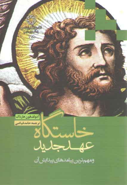 خرید کتاب خاستگاه عهد جدید — کتابسرای طه