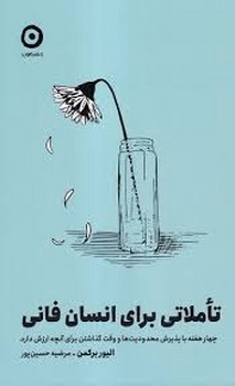 تاملاتی برای انسان فانی | مرکز فرهنگی آبی