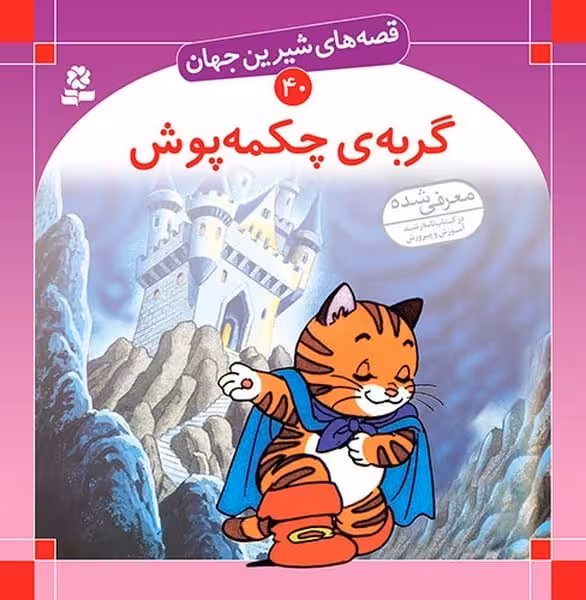 قصه های شیرین جهان 40 ( گربه ی چکمه پوش) - کتاب‌فروشی کوچه کتاب