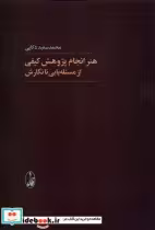 خرید کتاب هنر انجام پژوهش کیفی از مسئله یابی تا نگارش | ایده بوک