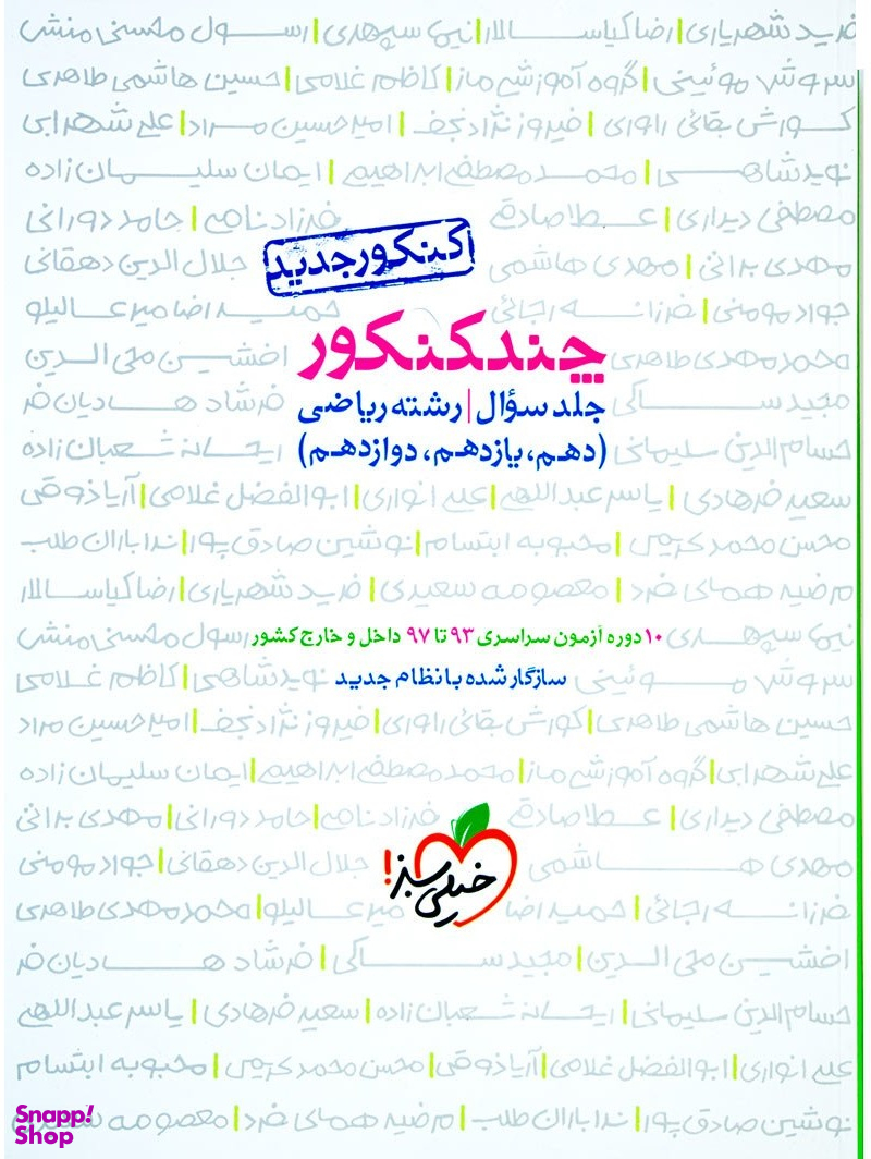 کتاب چند کنکور سوال ریاضی اثر گروه مولفان انتشارات خیلی سبز