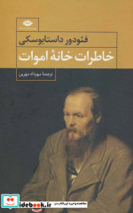 قیمت و خرید کتاب خاطرات خانه اموات نشر نگاه | ایده بوک