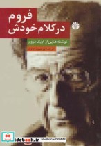 خرید کتاب فروم در کلام خودش نوشته هایی از اریک فروم | ایده بوک