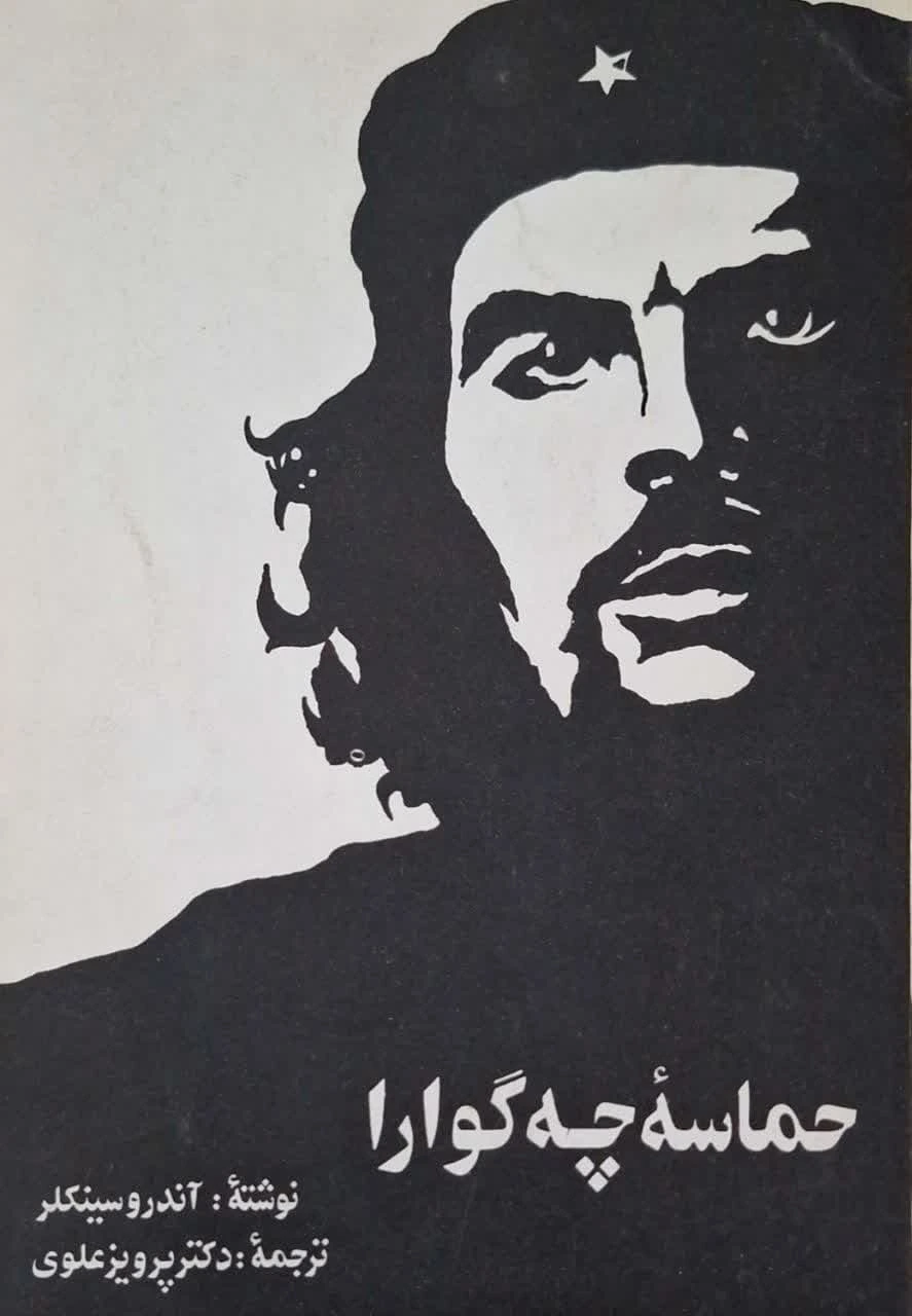 حماسه چه گوارا نوشته آندرو سینکلر