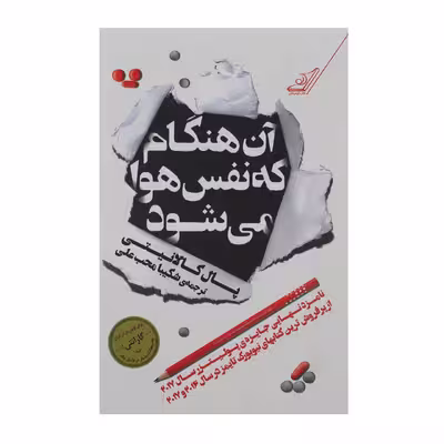کتاب آن هنگام که نفس هوا می‌ شود اثر پال کالانیتی