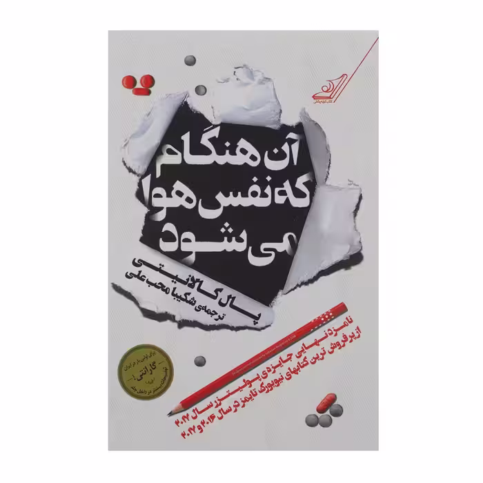 کتاب آن هنگام که نفس هوا می‌ شود اثر پال کالانیتی