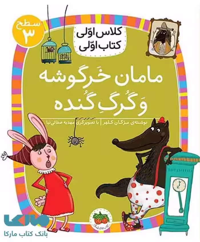 کلاس اولی کتاب اولی 12 (مامان خرگوشه و گرگ گنده سطح 3) نشر افق