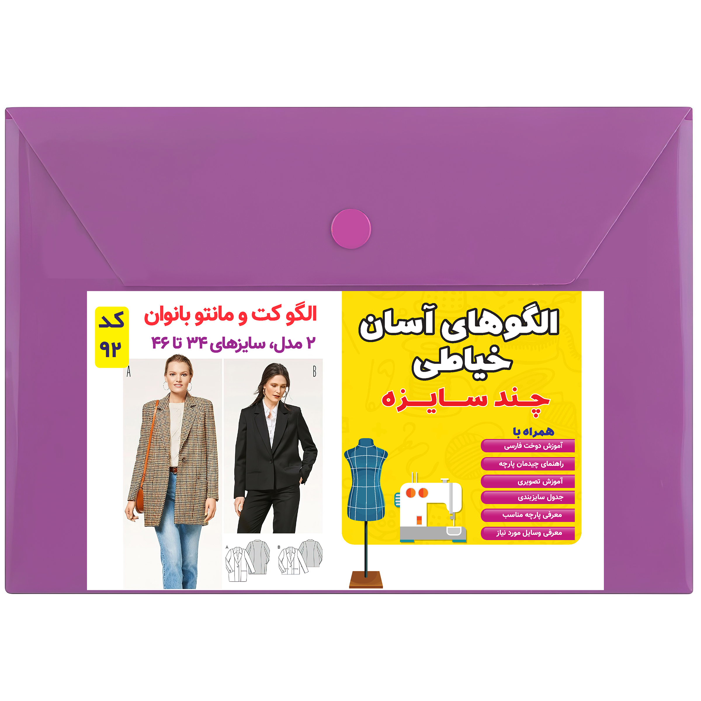 الگو خیاطی کت و مانتو زنانه کد 92 متد مولر سایز 34 تا 46