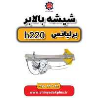 شیشه بالابر برلیانس H220