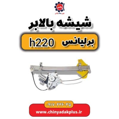 شیشه بالابر برلیانس H220