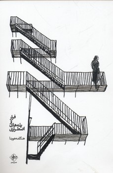 فرار از پلههای اضطراری