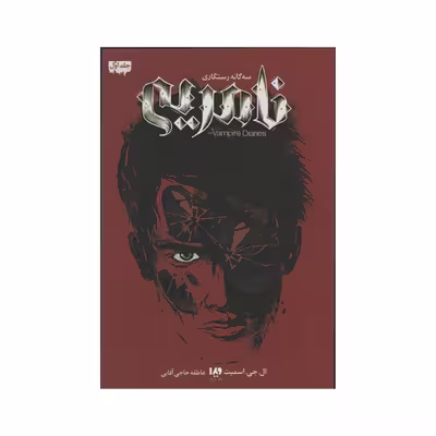 کتاب سه گانه رستگاری نامریی اثر ال جی اسمیت نشر ویدا جلد اول
