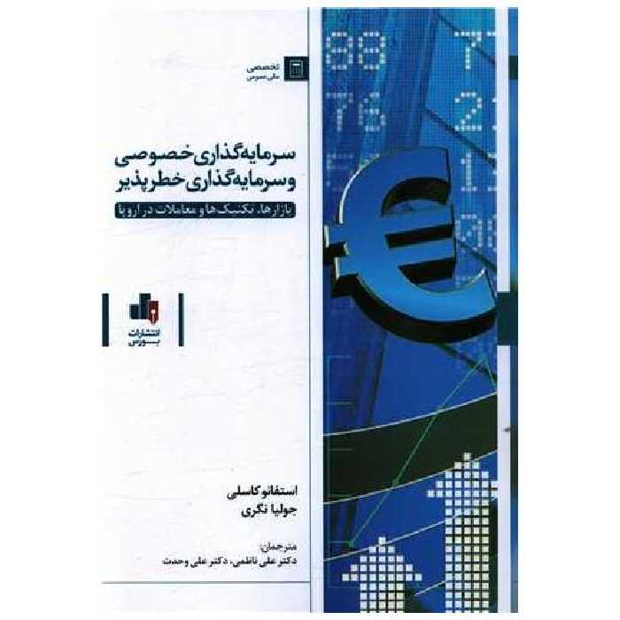 کتاب سرمایه گذاری خصوصی و سرمایه گذاری خطرپذیر اثر استفانو کاسلی ، جولیا نگری