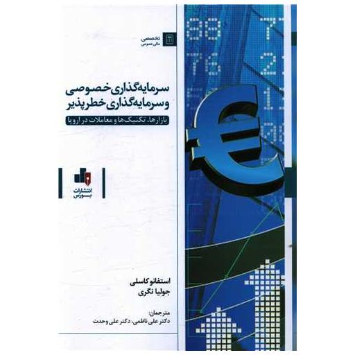 کتاب سرمایه گذاری خصوصی و سرمایه گذاری خطرپذیر اثر استفانو کاسلی ، جولیا نگری