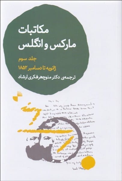 مکاتبات مارکس و انگلس (جلد سوم ) - کتابفروشی کوچه کتاب