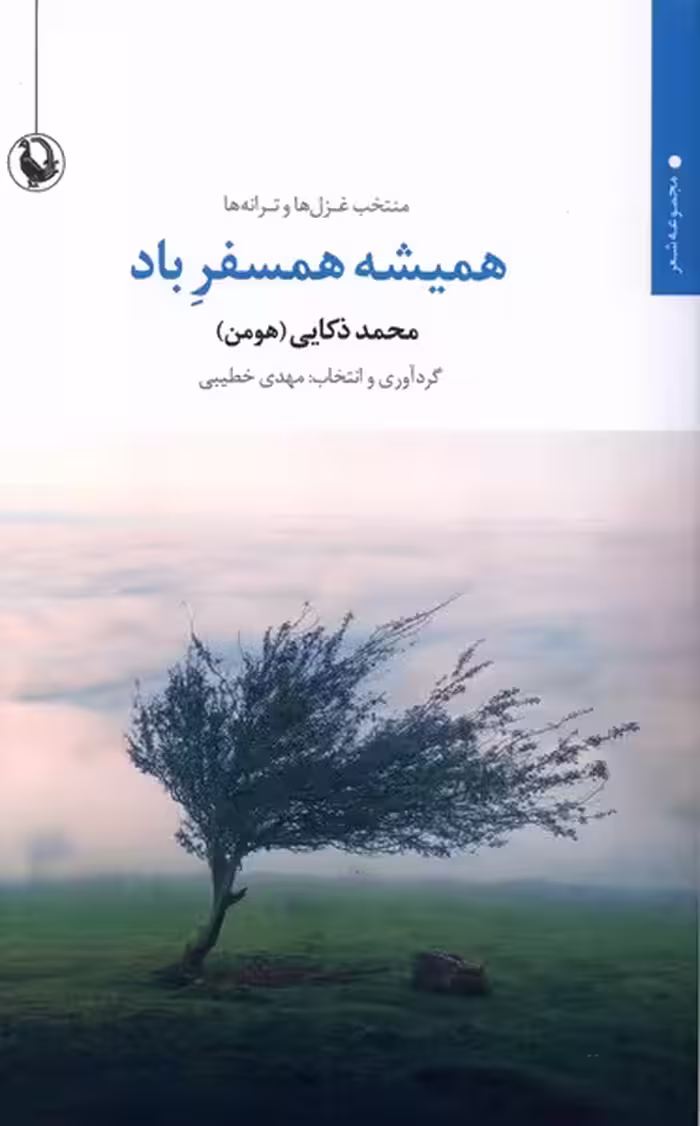 کتاب منتخب عزل ها و ترانه ها همیشه همسفر باد مروارید