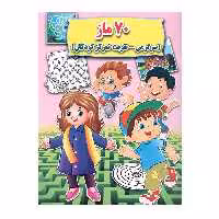 کتاب 70 ماز اثر علی ذوالفقاری انتشارات جواهری