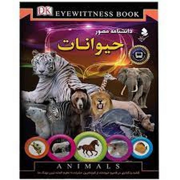 دانشنامه مصورحیوانات - کتابفروشی کوچه کتاب