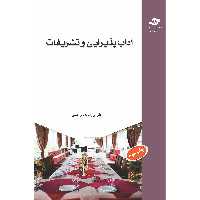 کتاب آداب پذیرایی و تشریفات اثر علی برزآبادی فراهانی انتشارات مرکز آموزش و تحقیقات صنعتی ایران
