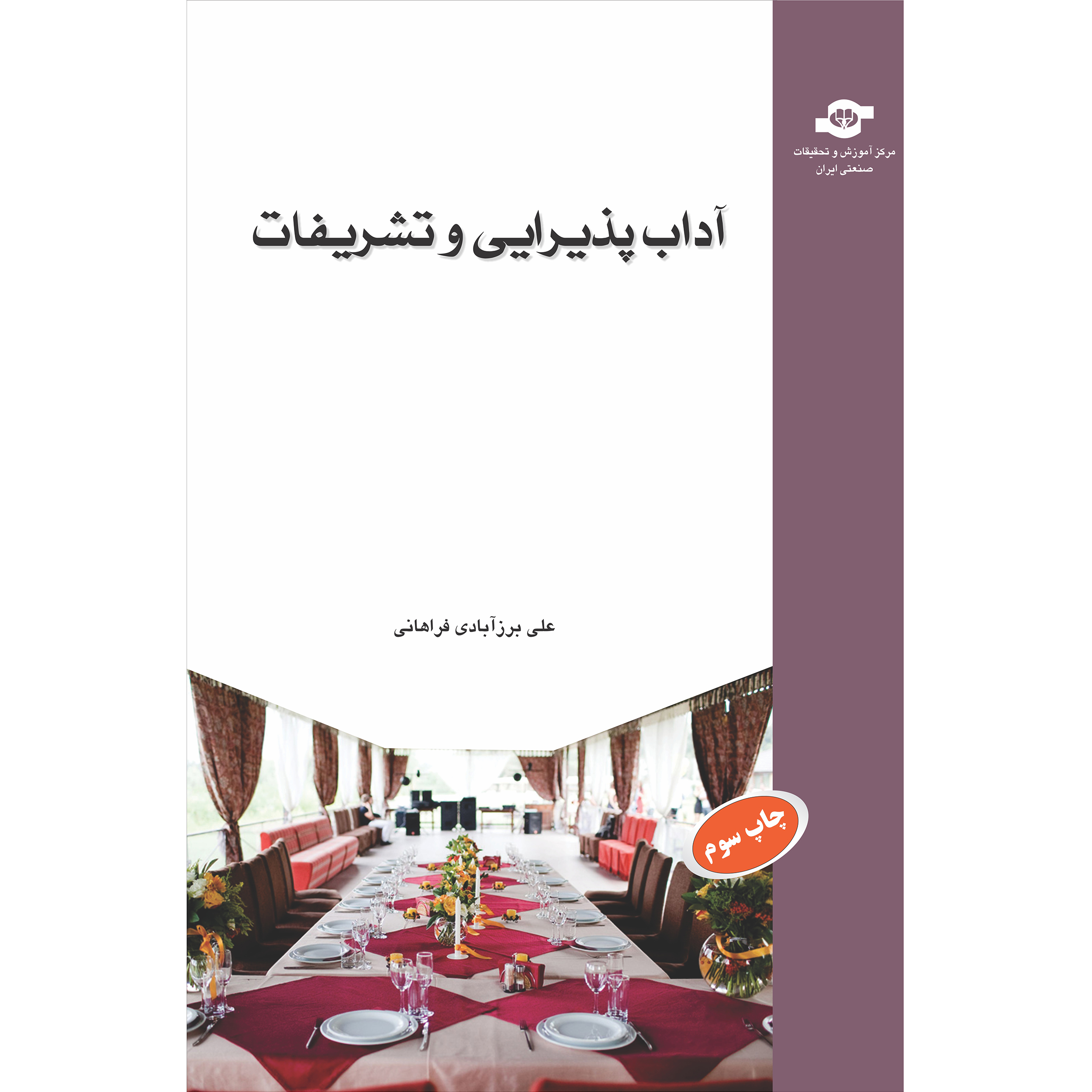 کتاب آداب پذیرایی و تشریفات اثر علی برزآبادی فراهانی انتشارات مرکز آموزش و تحقیقات صنعتی ایران