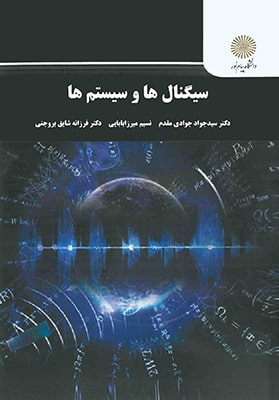 سیگنال ها و سیستم ها