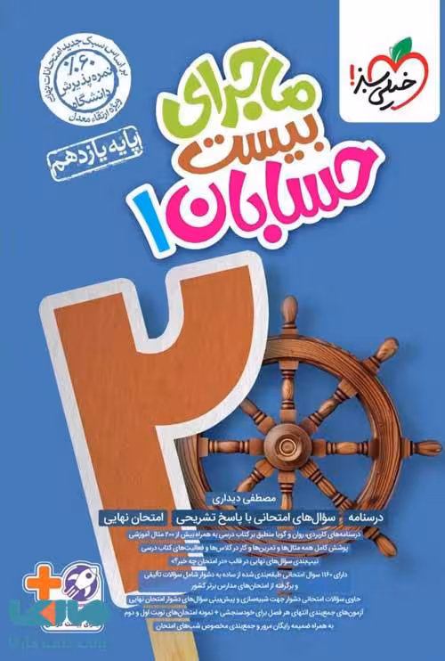 ماجرای بیست حسابان یازدهم خیلی سبز