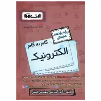 کتاب گام به گام الکترونیک یازدهم هنرستان اثر جمعی از نویسندگان
