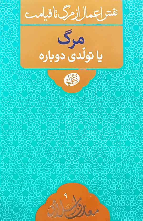 مرگ یا تولدی دوباره