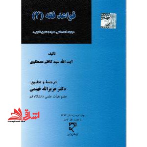 قواعد فقه (2) پنجاه 50 قاعده فقهی همراه با تطبیق قانونی - فروشگاه کتاب اشراق
