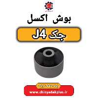 بوش اکسل جک J4
