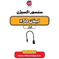 سنسور اکسیژن لیفان X50 اتوماتیک