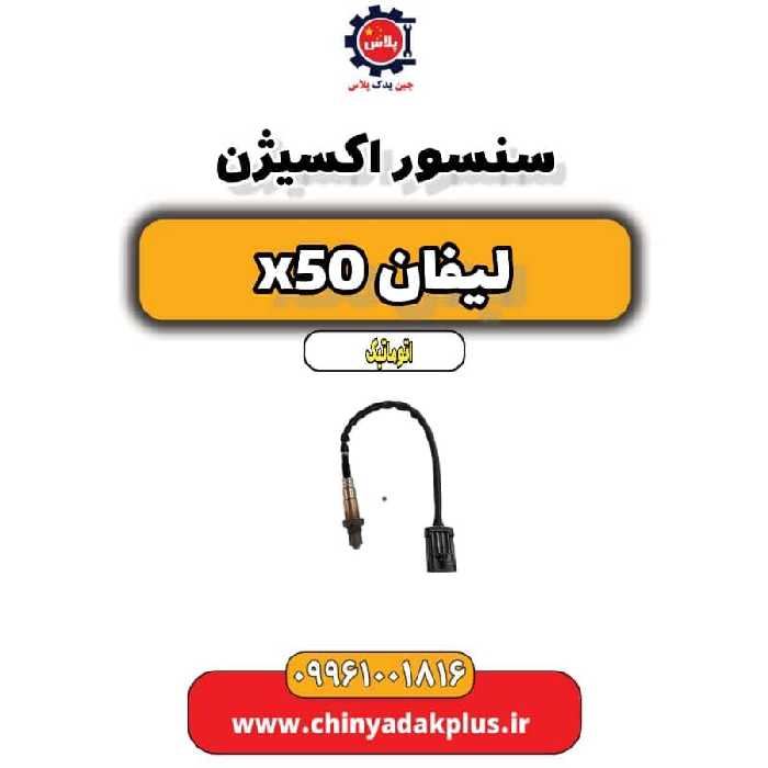 سنسور اکسیژن لیفان X50 اتوماتیک
