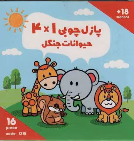 پازل چوبی 1*4 حیوانات جنگل (16 تکه،کد015)،(2زبانه،باجعبه)