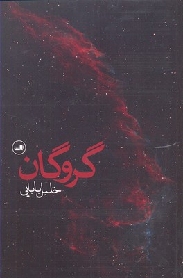 گروگان