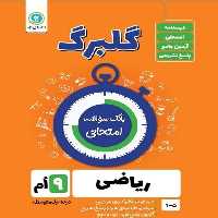 گلبرگ ریاضی نهم - کتاب‌فروشی کوچه کتاب