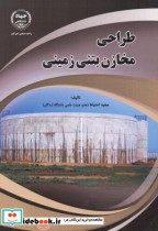 قیمت و خرید کتاب طراحی مخازن بتنی زمینی | ایده بوک