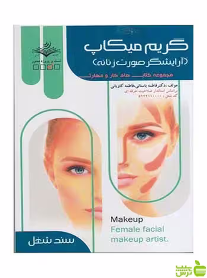 گريم ميكاپ آرایشگر صورت زنانه فاطمه باستاني ظهور فن - سیب ترش - SibTorsh