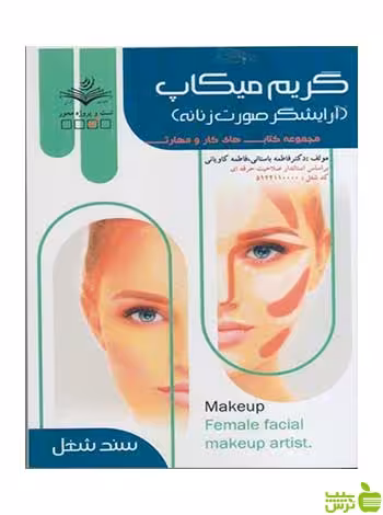 گريم ميكاپ آرایشگر صورت زنانه فاطمه باستاني ظهور فن - سیب ترش - SibTorsh