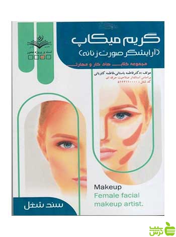 گريم ميكاپ آرایشگر صورت زنانه فاطمه باستاني ظهور فن - سیب ترش - SibTorsh